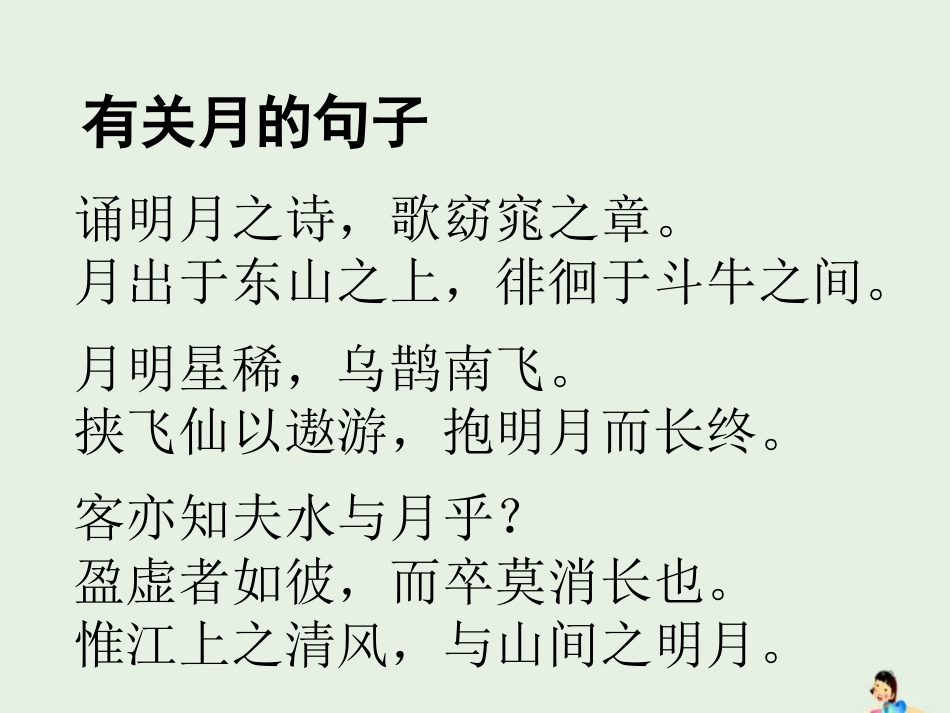 高中语文第三单元9赤壁赋课件新人教版必修2 课件_第3页