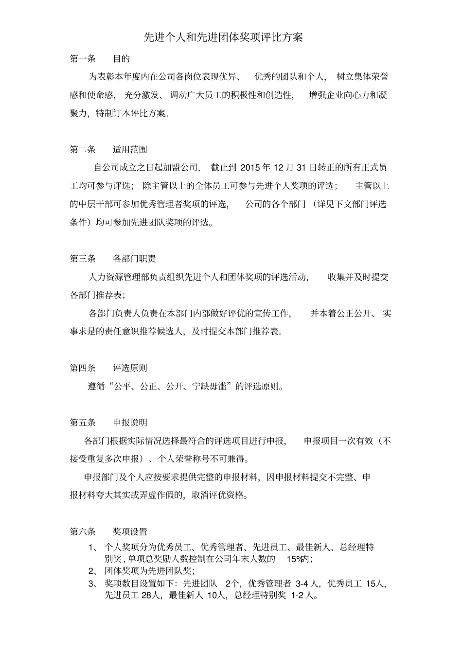 先进个人和先进团体奖项评比方案_第1页