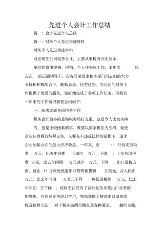 先进个人会计工作总结