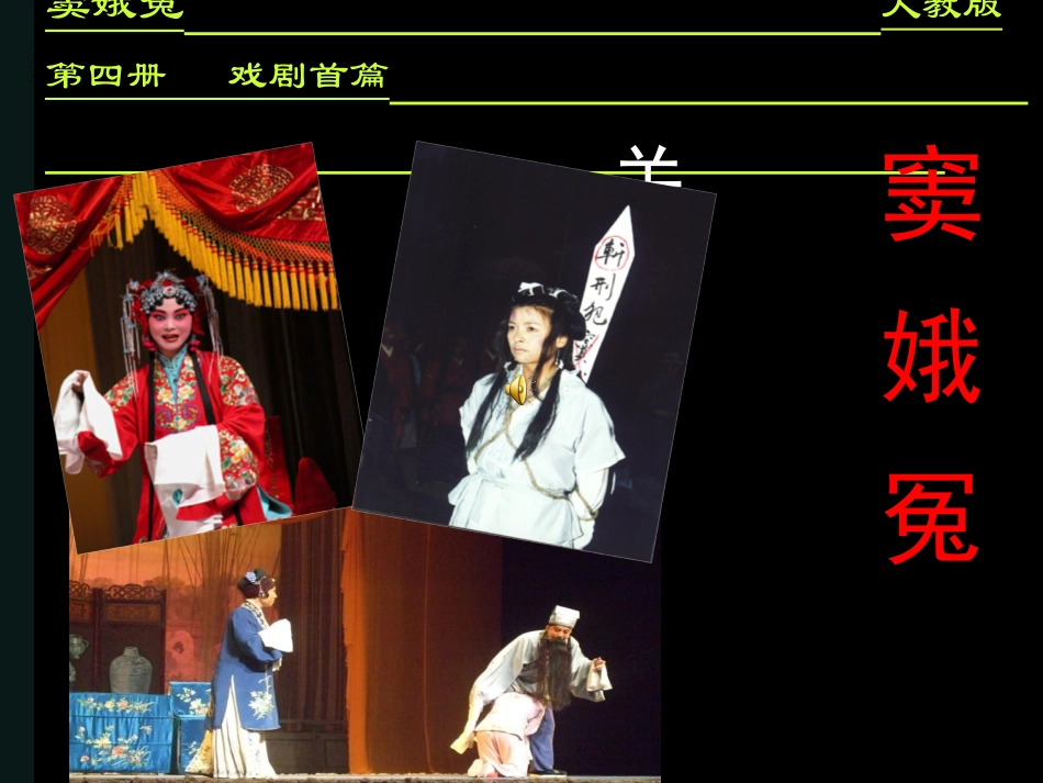 高中语文(窦娥冤)说课 人教版第四册 课件_第1页