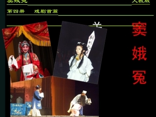 高中语文(窦娥冤)说课 人教版第四册 课件