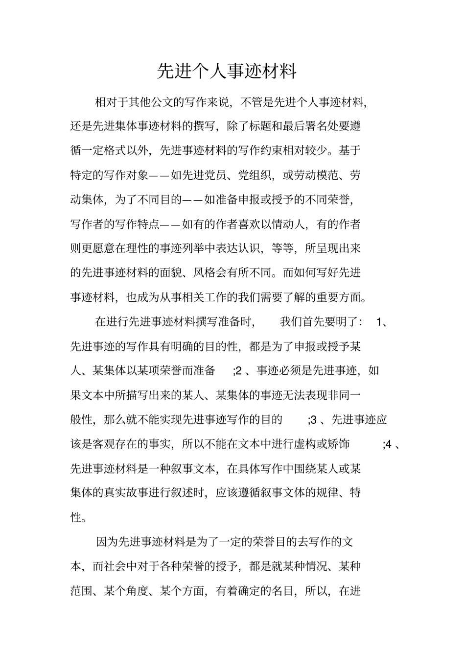 先进个人事迹材料_1_第1页