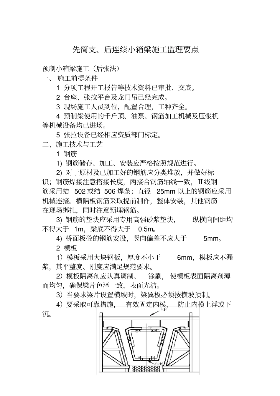 先简支、后连续小箱梁施工监理要点_第1页