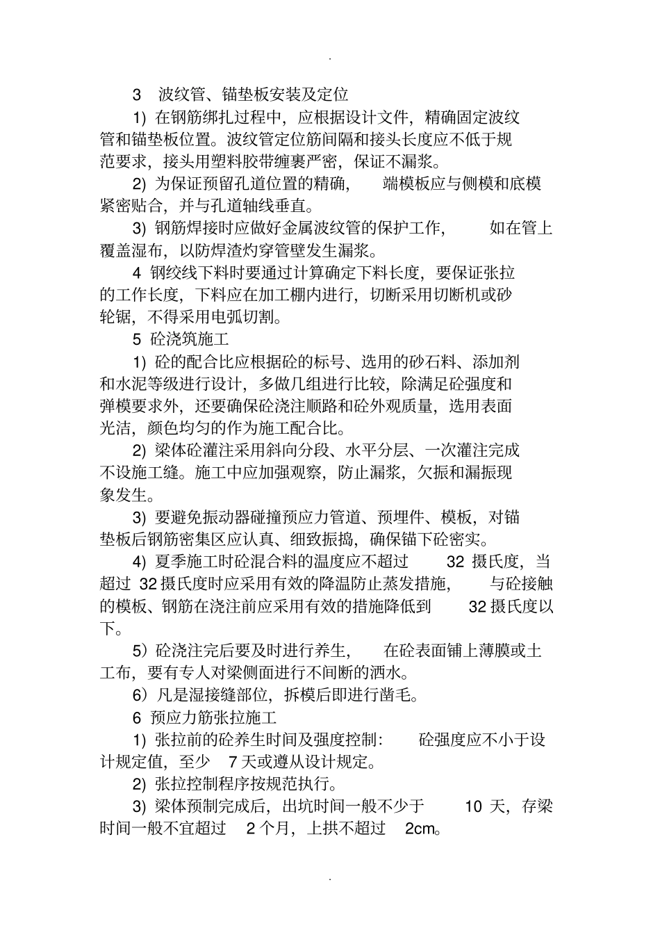 先简支、后连续小箱梁施工监理要点_第2页