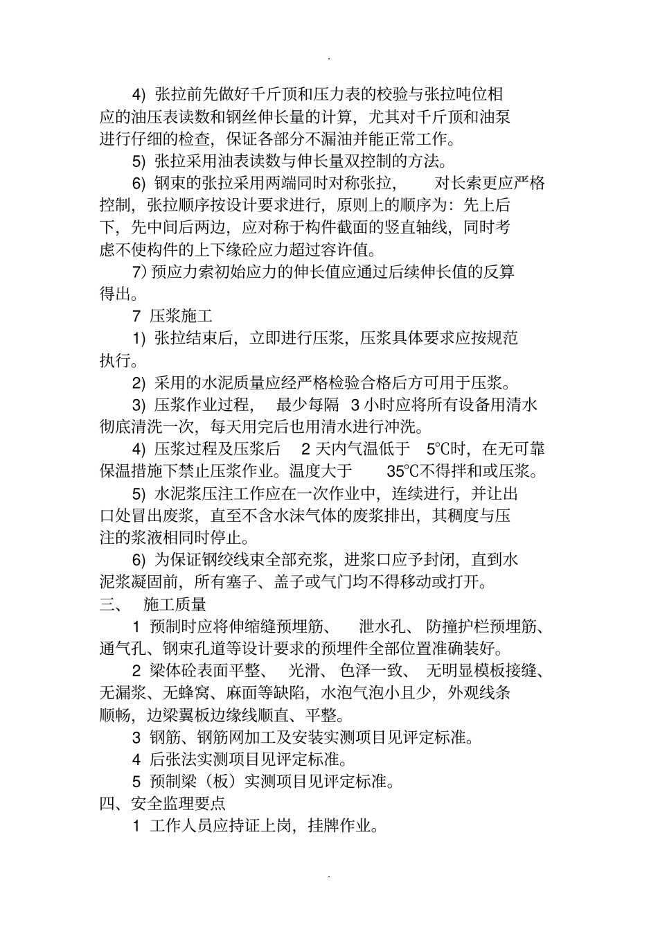 先简支、后连续小箱梁施工监理要点_第3页