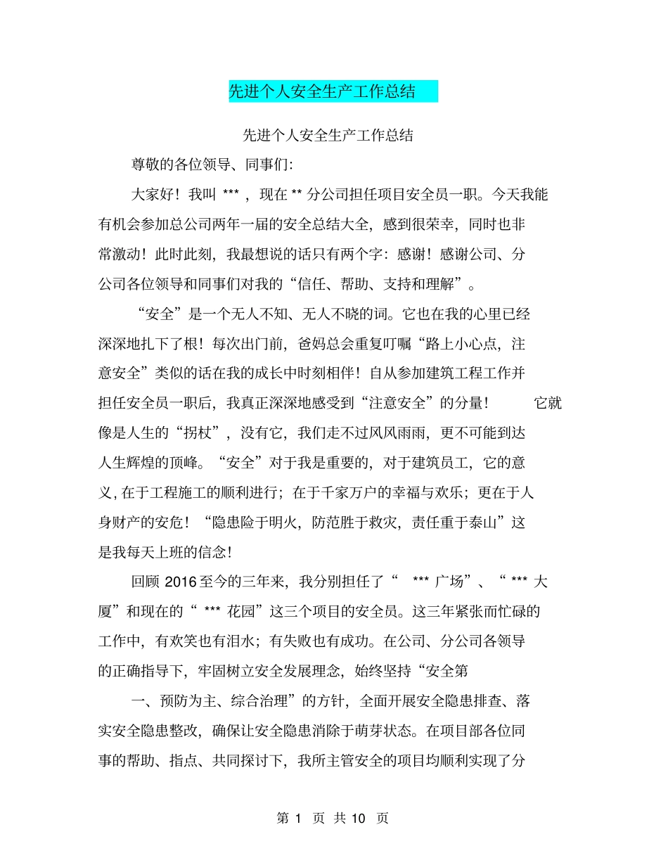 先进个人安全生产工作总结【可编辑版】_第1页