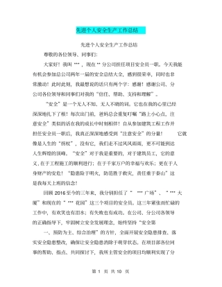先进个人安全生产工作总结【可编辑版】