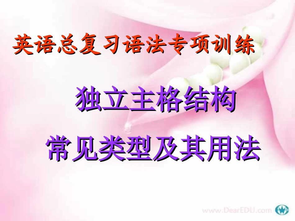 高三英语总复习语法专项训练 独立主格详细讲解课件 人教版 课件_第1页