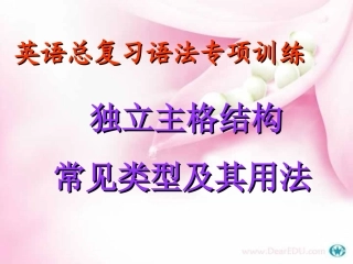 高三英语总复习语法专项训练 独立主格详细讲解课件 人教版 课件