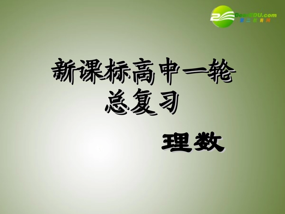 高中数学第一轮总复习 第53讲离散型随机变量的分布列、期望与方差课件(理科)新人教A版 课件_第1页