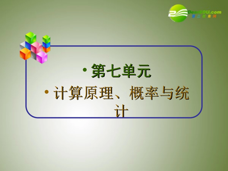 高中数学第一轮总复习 第53讲离散型随机变量的分布列、期望与方差课件(理科)新人教A版 课件_第2页