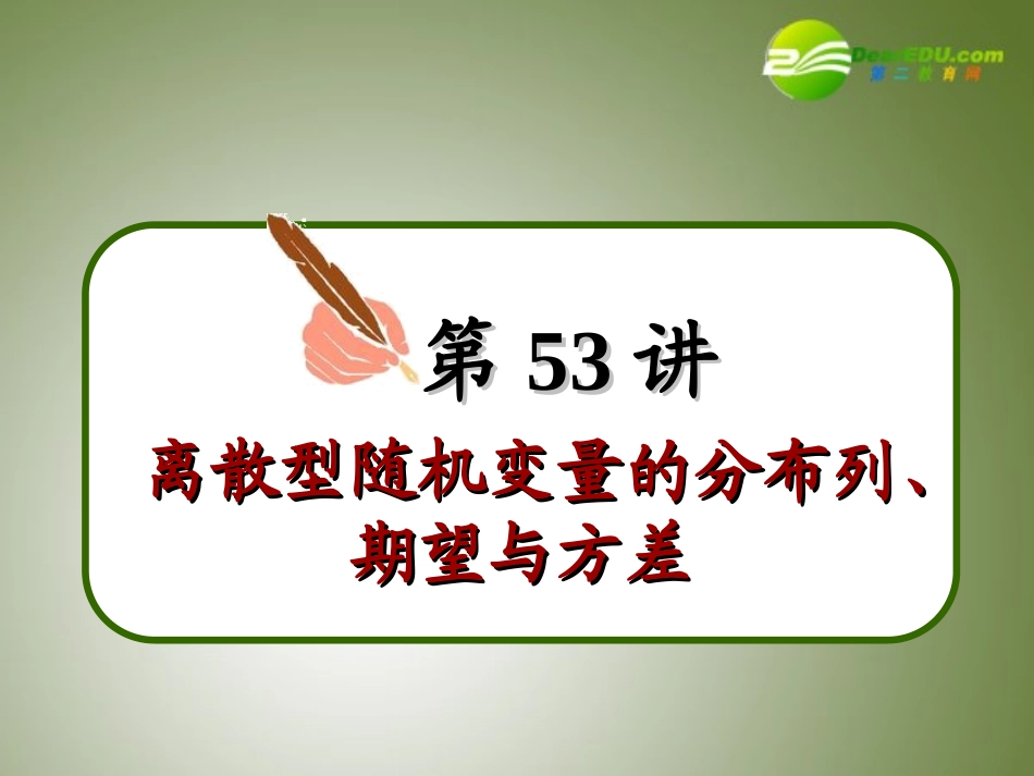 高中数学第一轮总复习 第53讲离散型随机变量的分布列、期望与方差课件(理科)新人教A版 课件_第3页