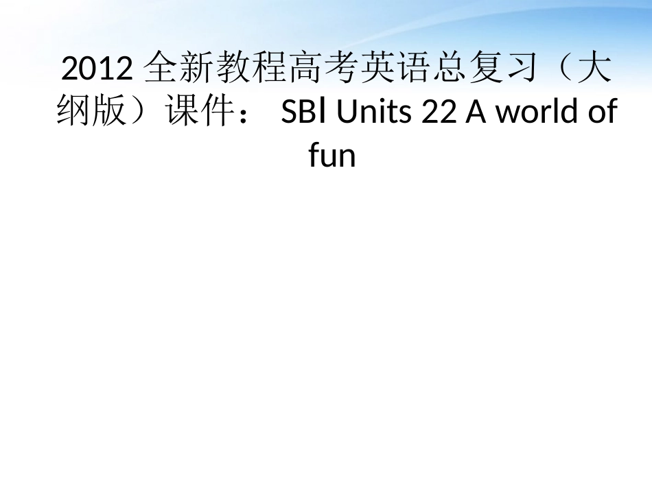 高考英语总复习 Units 22 A world of fun课件 大纲人教版 课件_第1页