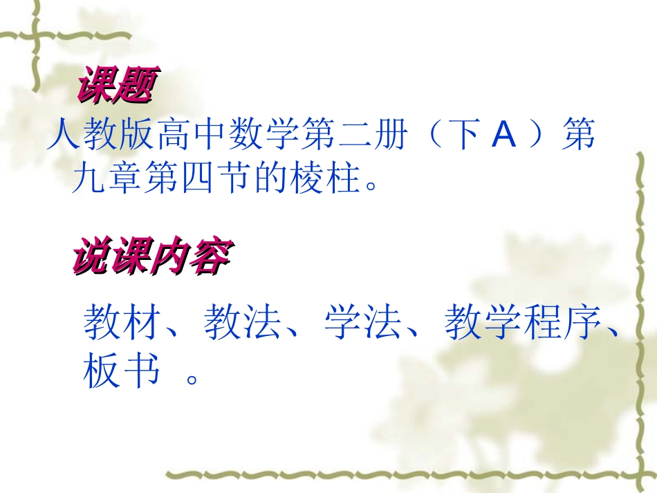 高二数学棱柱说课课件 人教版 课件_第2页