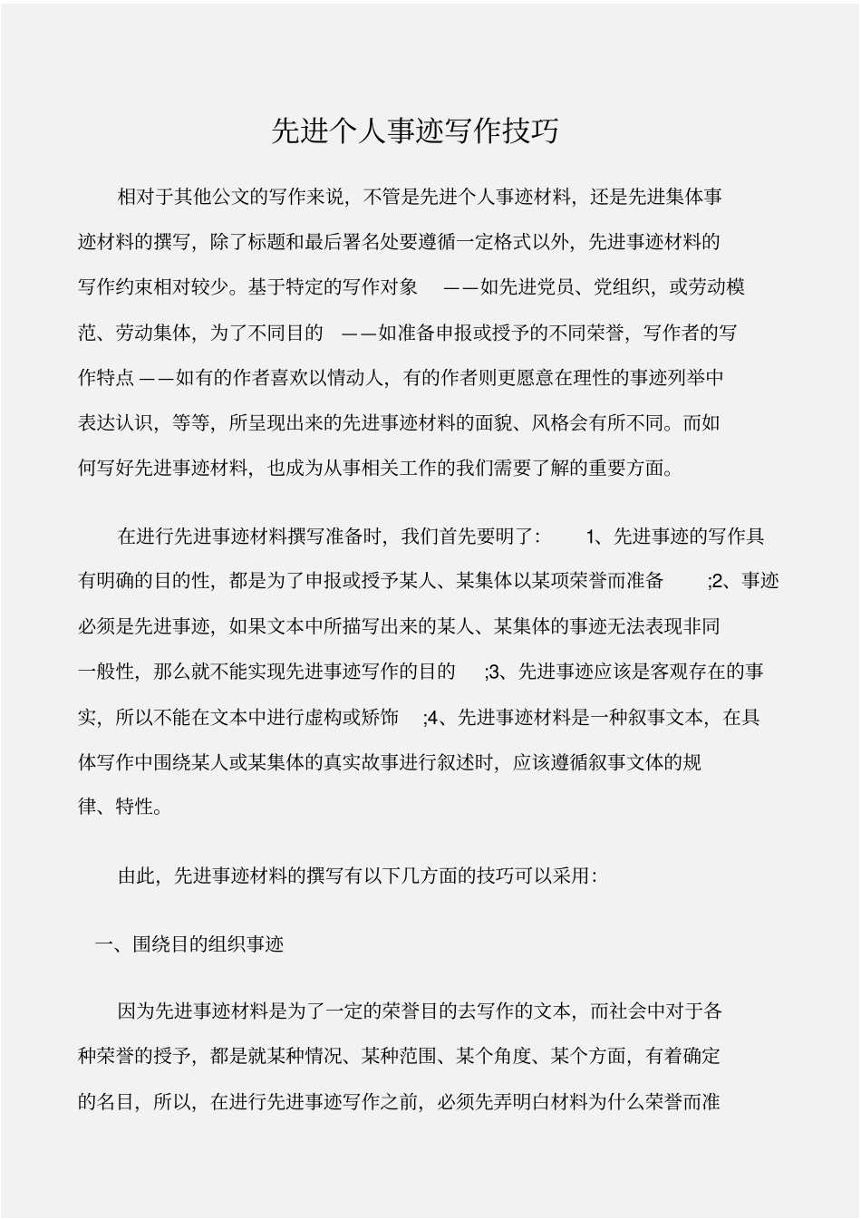 先进事迹先进个人事迹写作技巧_第1页