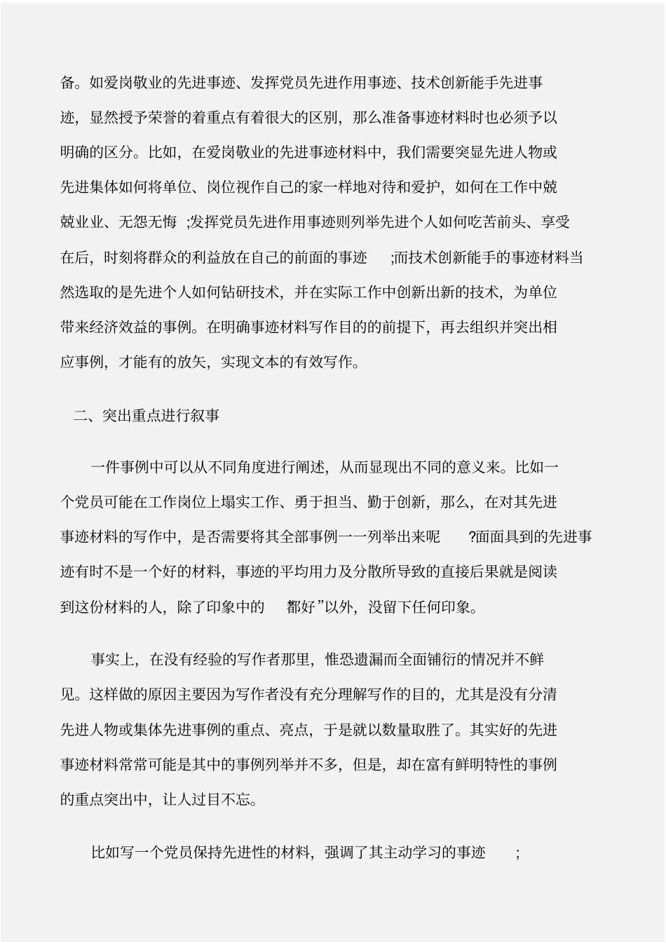 先进事迹先进个人事迹写作技巧_第2页