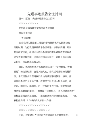先进事迹报告会主持词