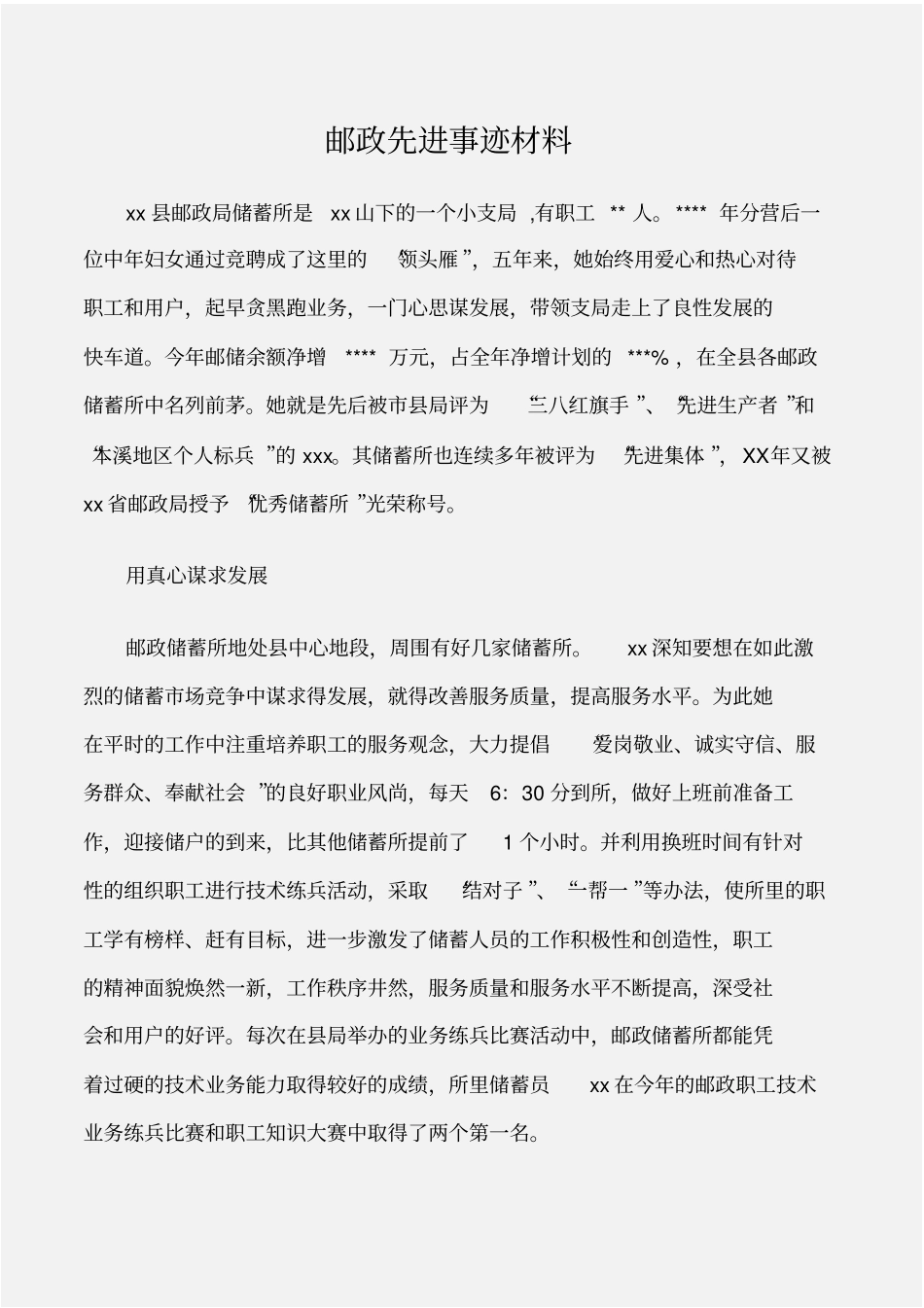 先进事迹邮政先进事迹材料_第1页