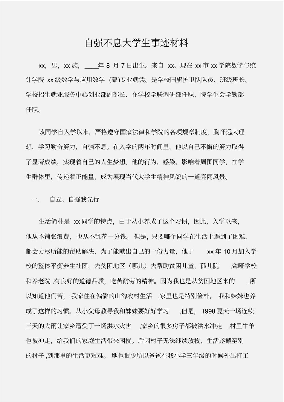 先进事迹自强不息大学生事迹材料_第1页