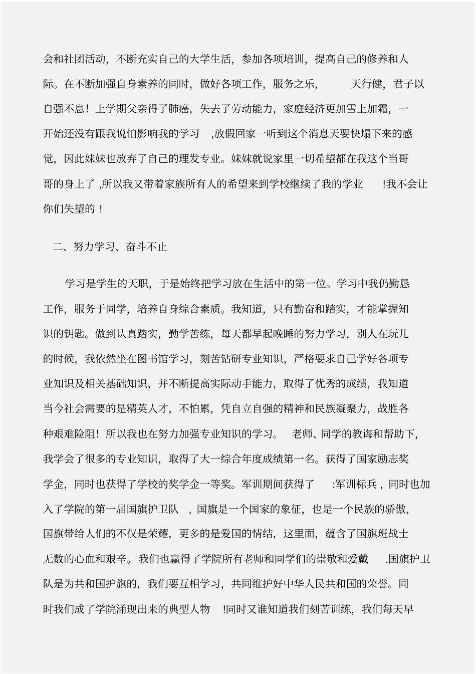 先进事迹自强不息大学生事迹材料_第3页