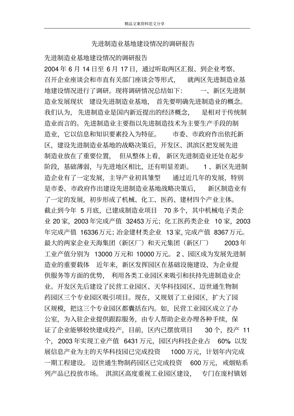先进制造业基地建设情况的调研报告-精品文案范文_第1页