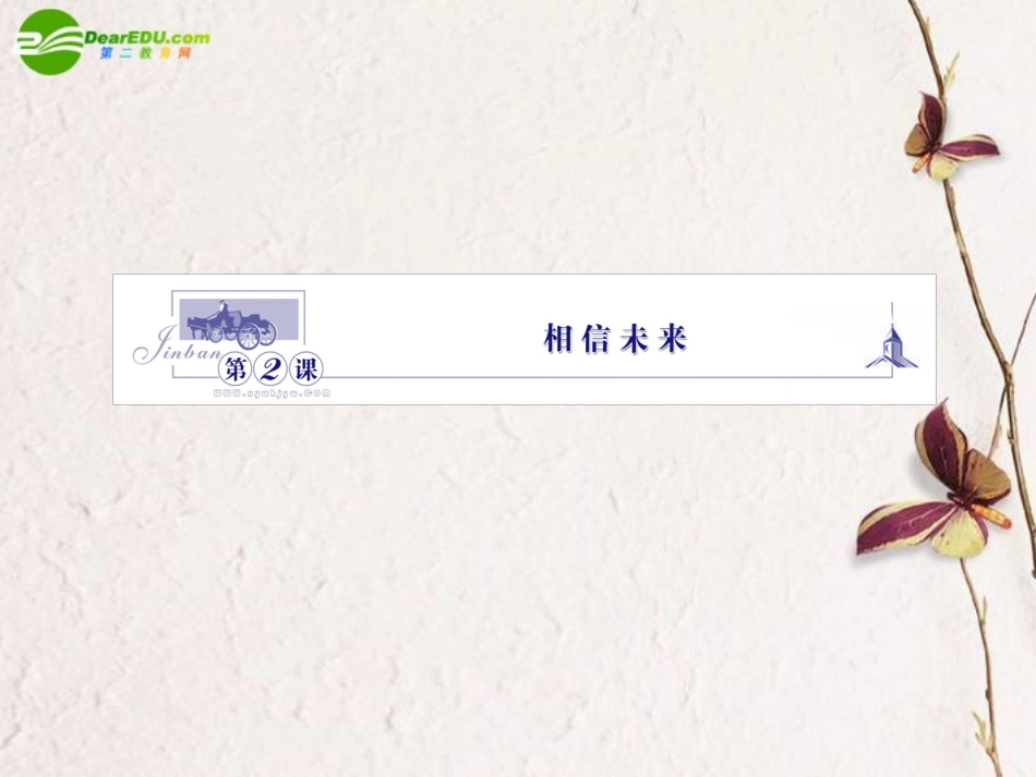 高中语文 12相信未来课件 苏教版必修1 课件_第1页