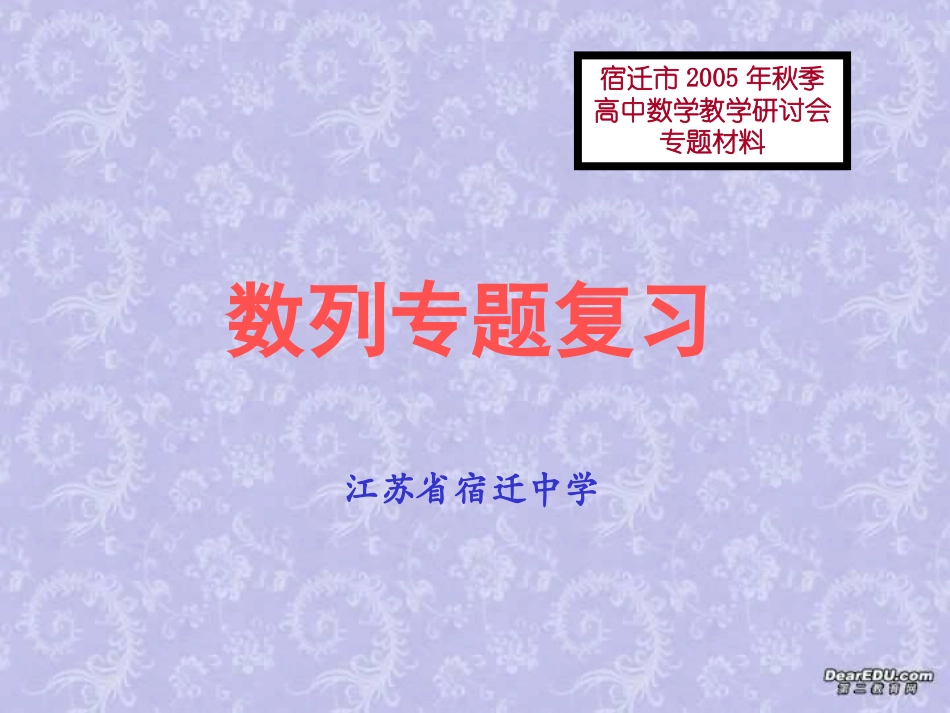 高考数列专题复习讲座 人教版 试题_第1页