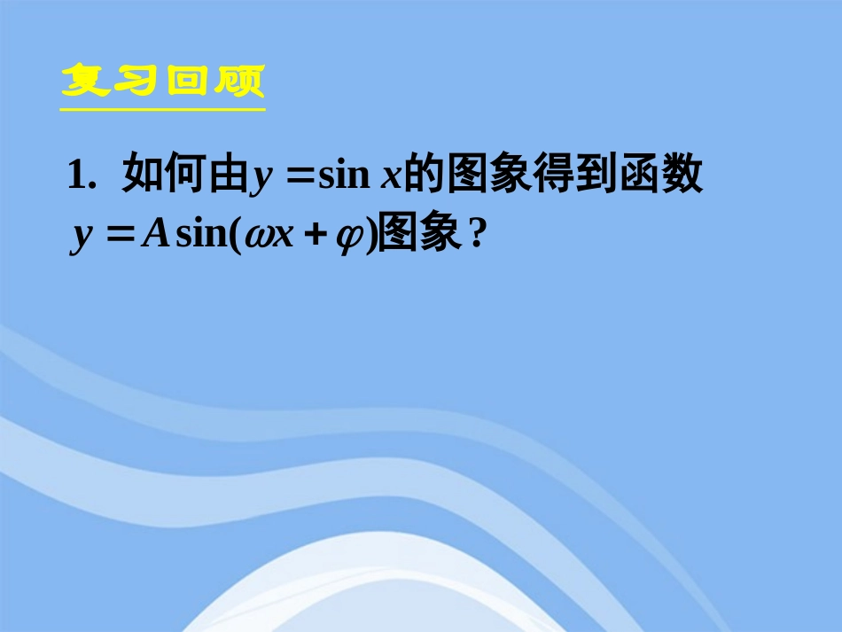 高中数学 152函数y=Asin(ωxφ)的图象(二)课件 新人教A版必修4 课件_第2页