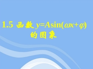 高中数学 152函数y=Asin(ωxφ)的图象(二)课件 新人教A版必修4 课件