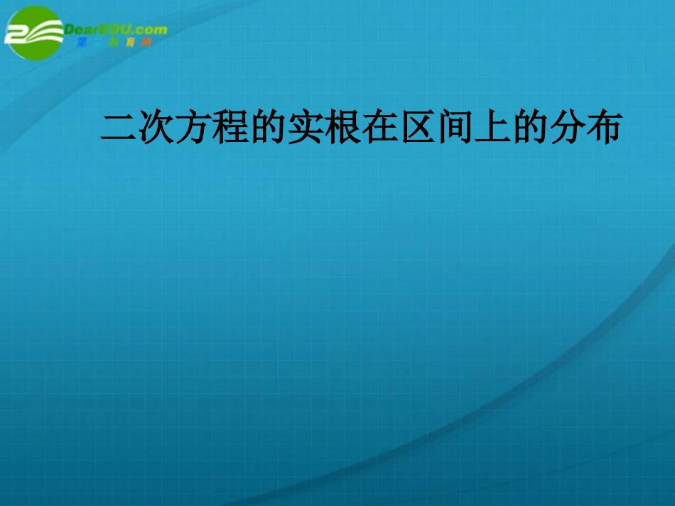 高中数学 二次方程实根在区间的分布课件  新人教A版必修1 课件_第1页
