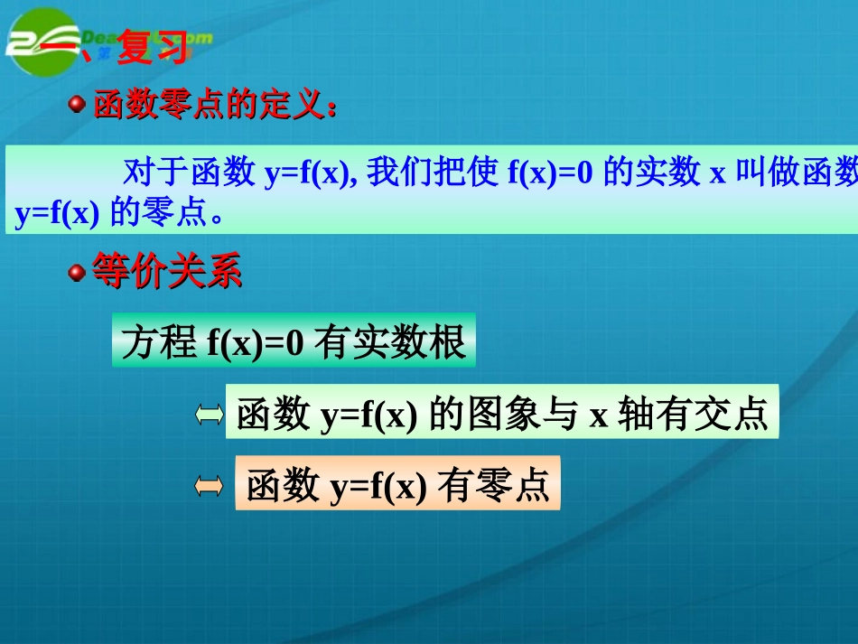 高中数学 二次方程实根在区间的分布课件  新人教A版必修1 课件_第2页