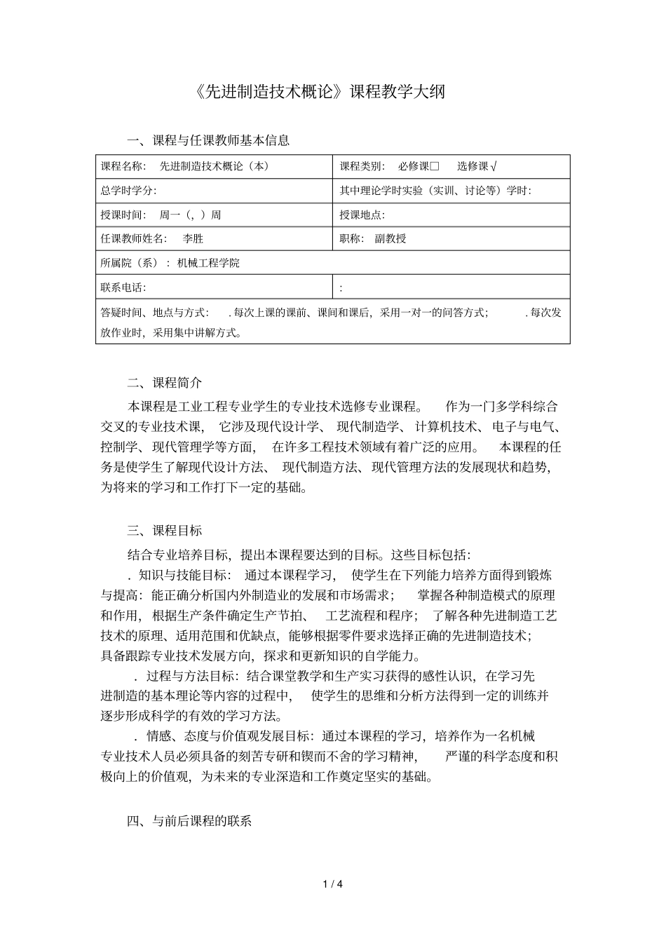 先进制造技术概论课程教学大纲_第1页