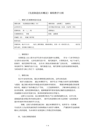先进制造技术概论课程教学大纲