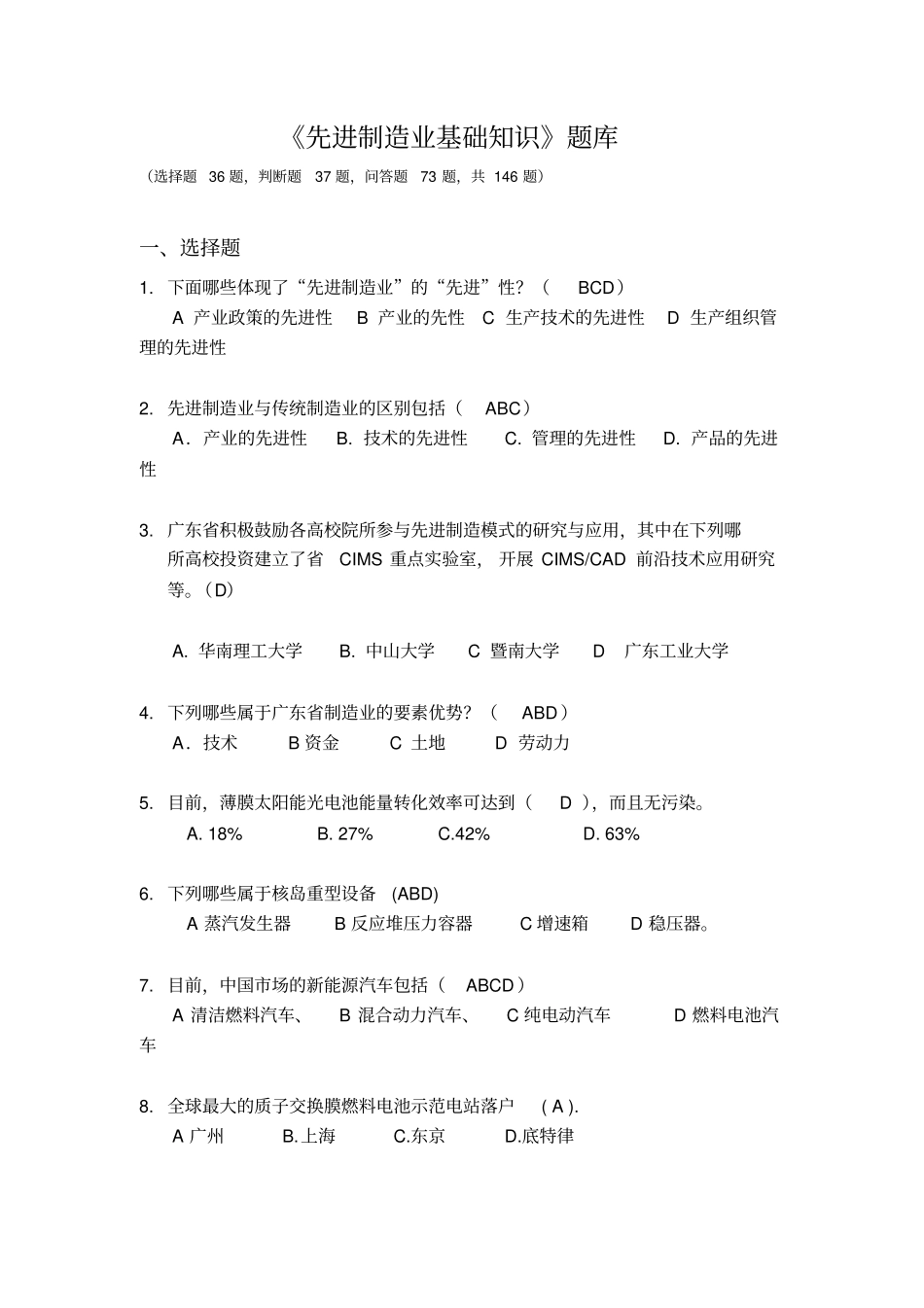 先进制造业基础知识题库与答案解析_第1页