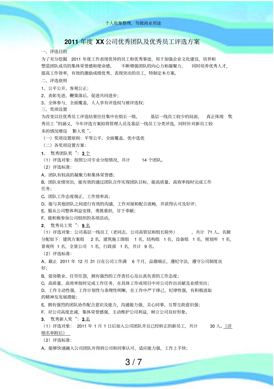 先进人物评选实施方案_第3页