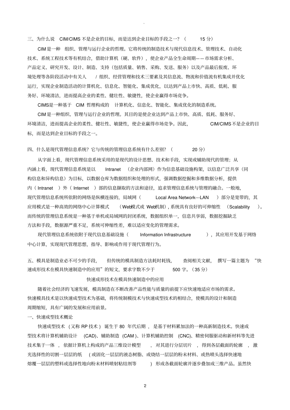 先进制造技术试题及答案_第2页