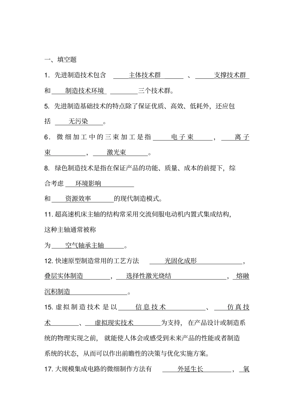 先进制造技术试题库与答案_第1页