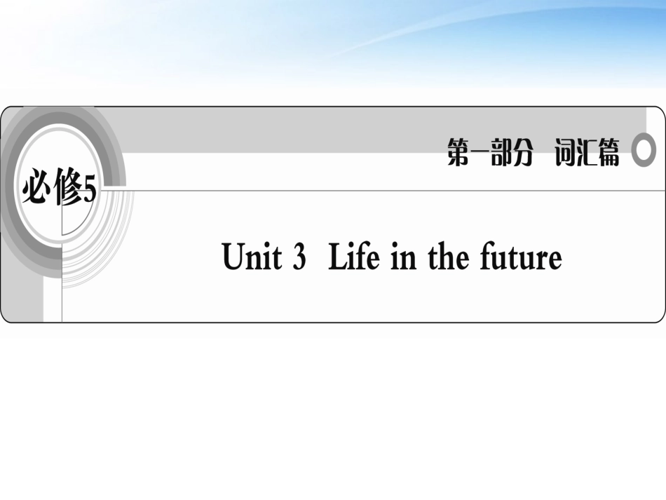 高考英语一轮复习 Unit3 Life in the future词汇课件 新人教版必修5 课件_第1页