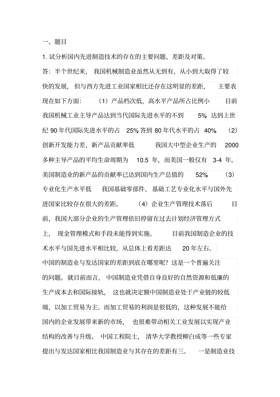 先进制造技术课程答题本汇总_第1页