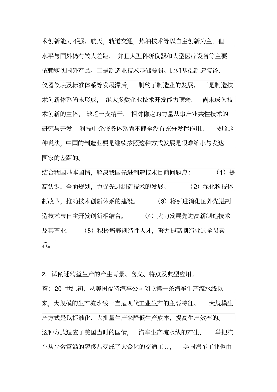 先进制造技术课程答题本汇总_第2页