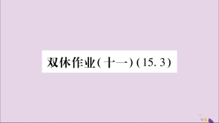 秋八年级数学上册 双休作业(11)习题课件 (新版)新人教版 课件