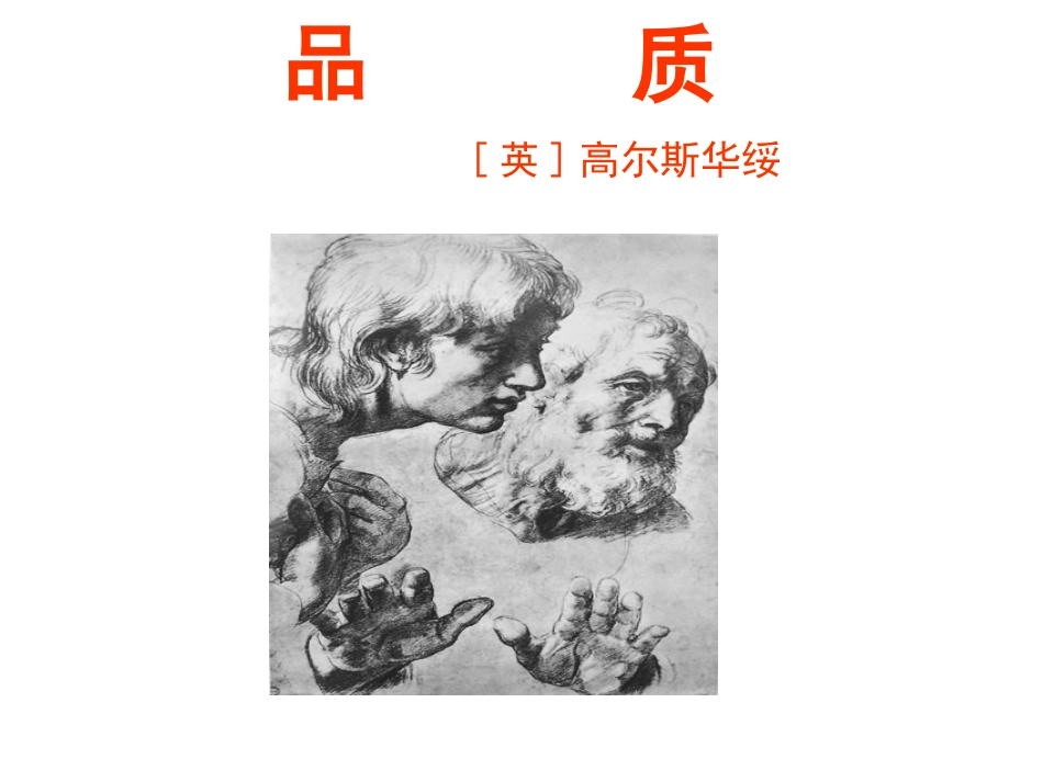 高中语文品质 课件苏教版必修2 课件_第1页