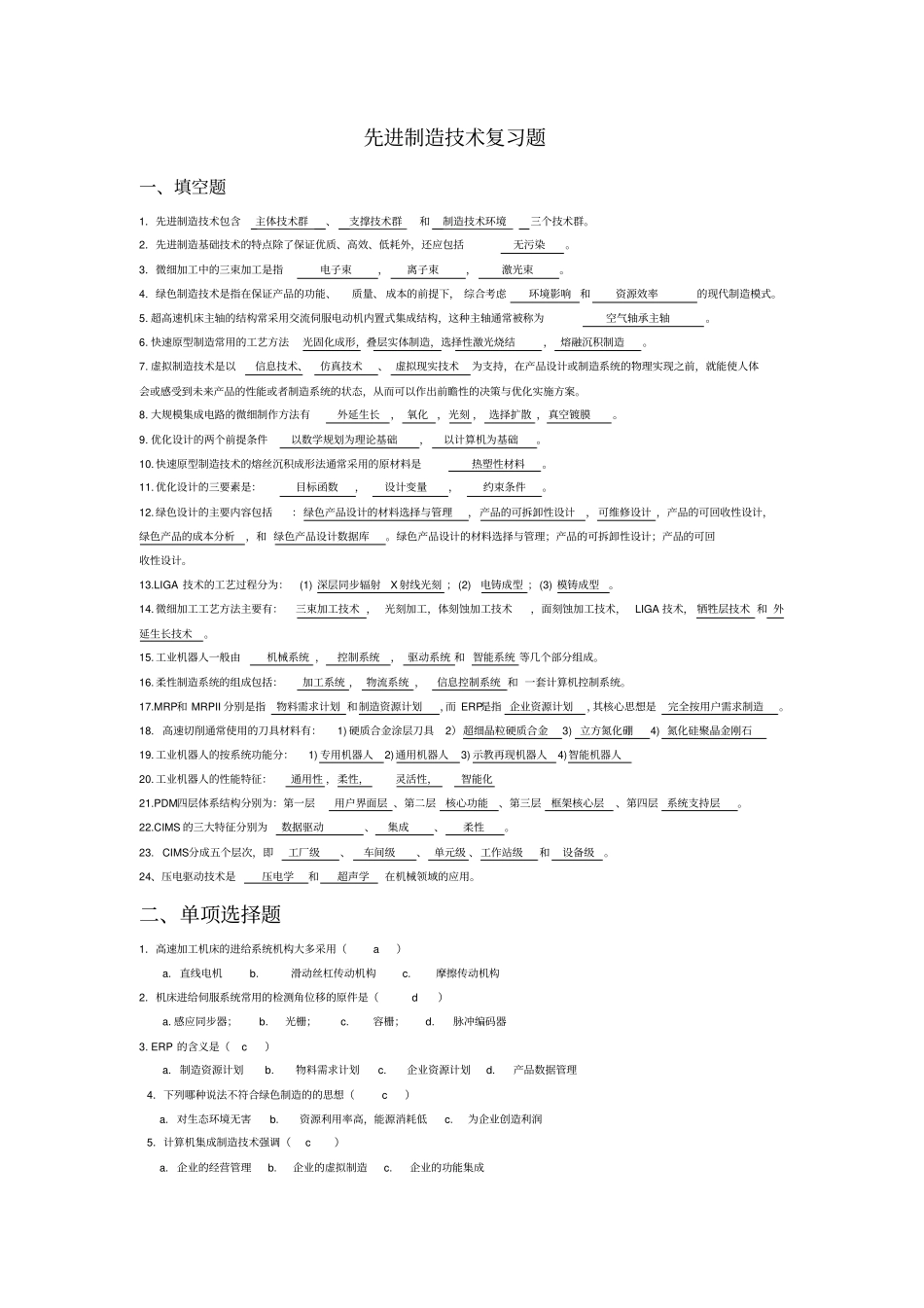 先进制造技术试题库附答案资料_第1页