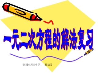 高考数学复习 一元二次方程的解法 ppt 试题