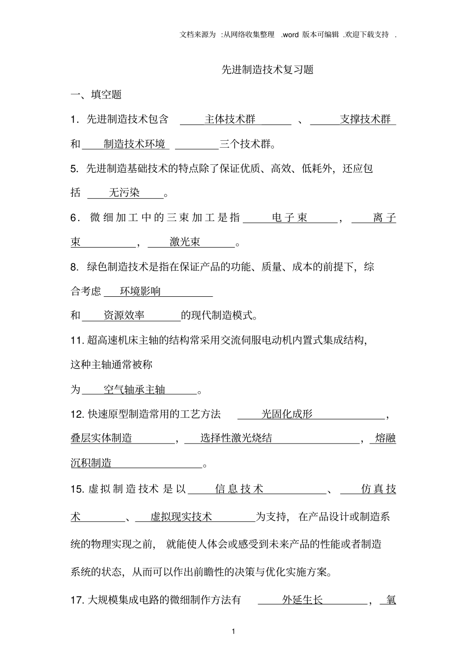 先进制造技术试题库带答案_第1页