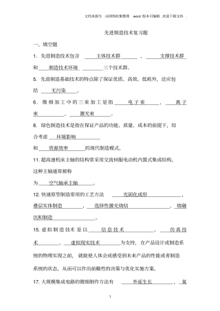 先进制造技术试题库带答案