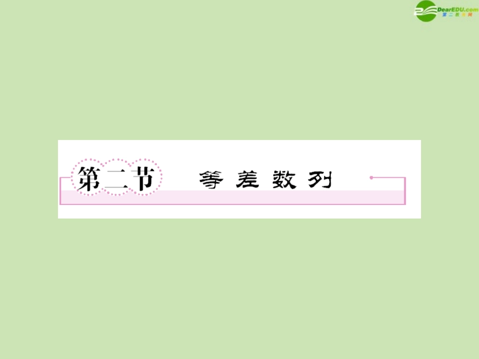 高三数学一轮复习 第六章(数列)6-2精品课件_第1页