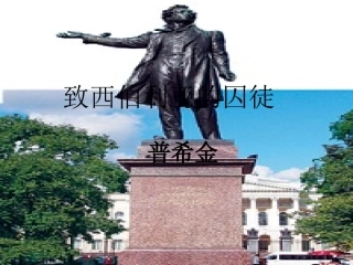 高中语文(致西伯利亚的囚徒)课件之一 苏教版必修3 课件