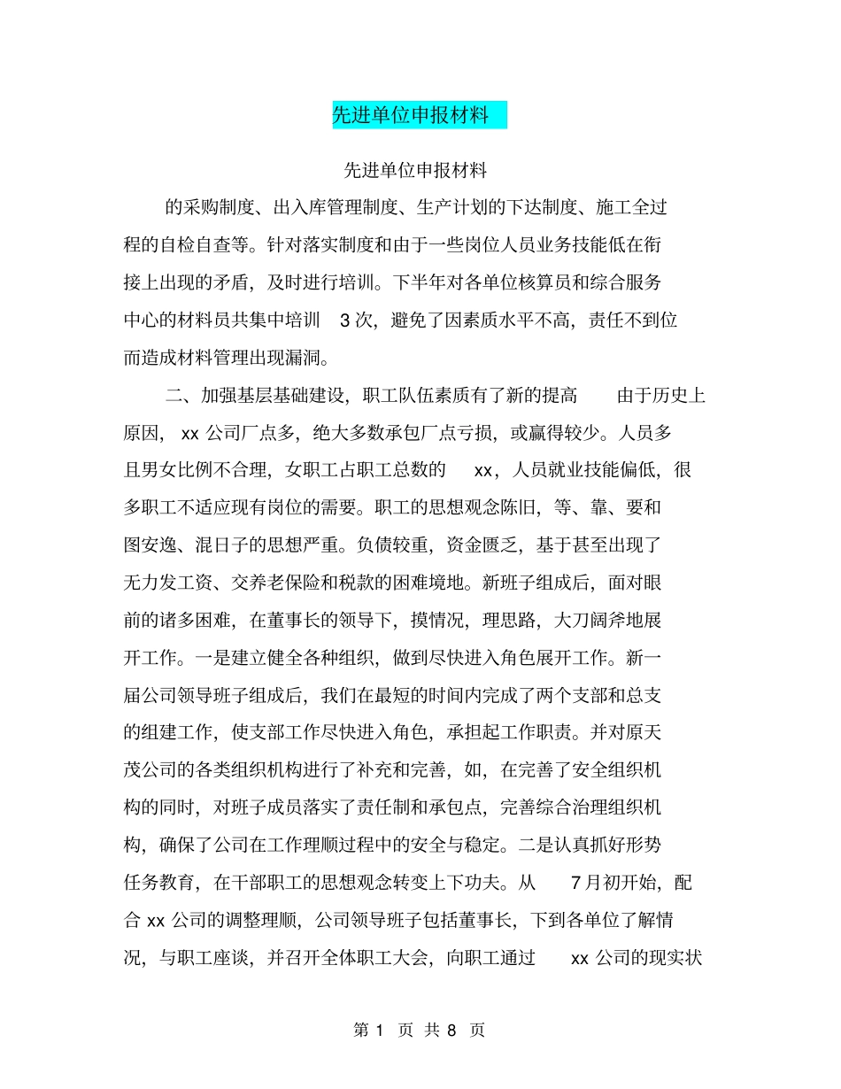 先进单位申报材料【可编辑版】_第1页