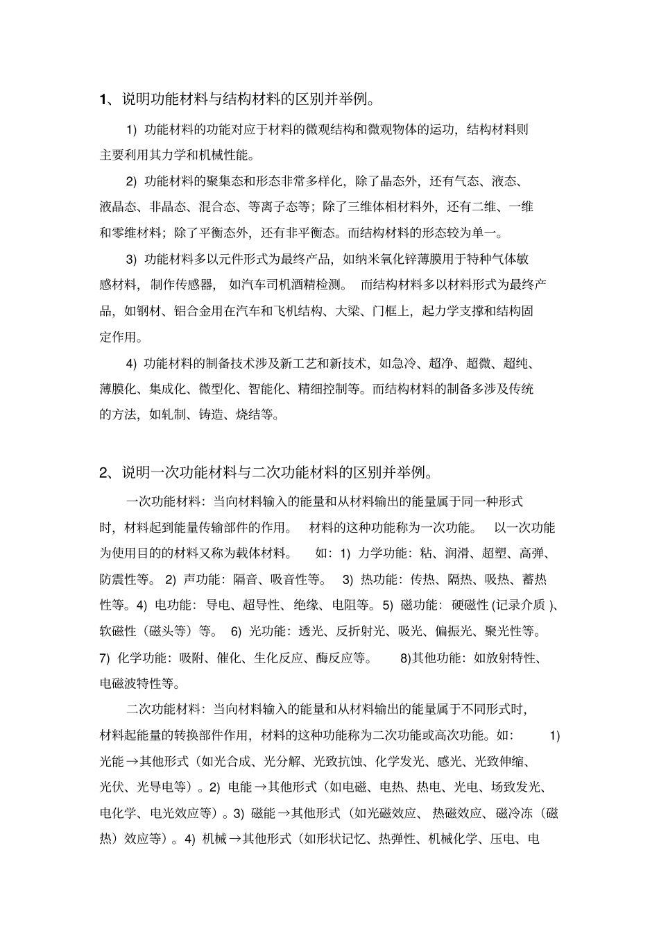 先进功能材料复习资料汇总_第1页